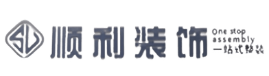 遂宁顺利整装公司