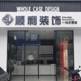 遂宁顺利整装公司
